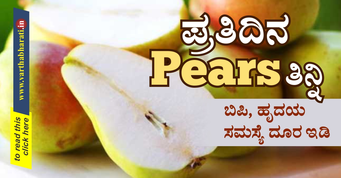 ಪ್ರತಿದಿನ Pears ತಿನ್ನಿ :  BP , ಹೃದಯ ಸಮಸ್ಯೆ ದೂರ ಇಡಿ